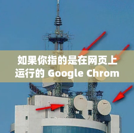 如果你指的是在网页上运行的 Google Chrome 插件或工具，可以尝试以下几种方法