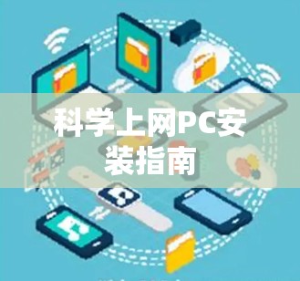 科学上网PC安装指南