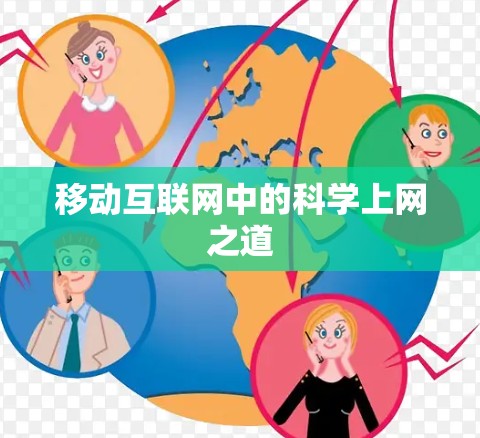 移动互联网中的科学上网之道