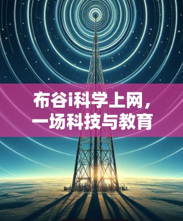 布谷i科学上网，一场科技与教育的完美碰撞