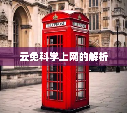 云免科学上网的解析
