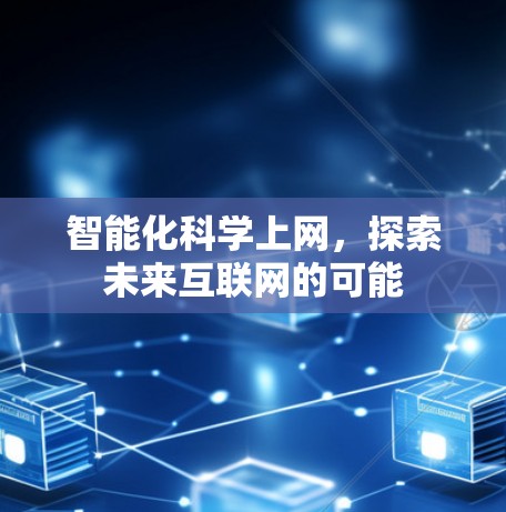 智能化科学上网，探索未来互联网的可能