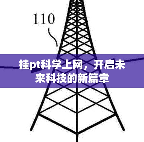 挂pt科学上网，开启未来科技的新篇章