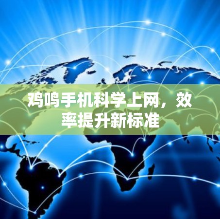 鸡鸣手机科学上网，效率提升新标准