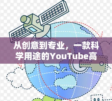 从创意到专业，一款科学用途的YouTube高效工具