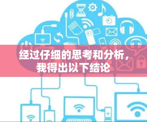 经过仔细的思考和分析，我得出以下结论