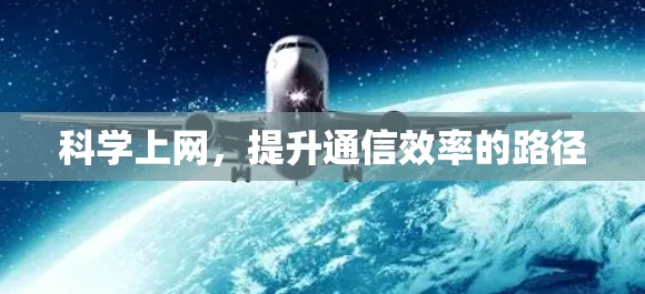 科学上网，提升通信效率的路径