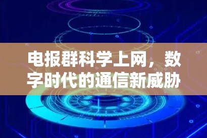 电报群科学上网，数字时代的通信新威胁