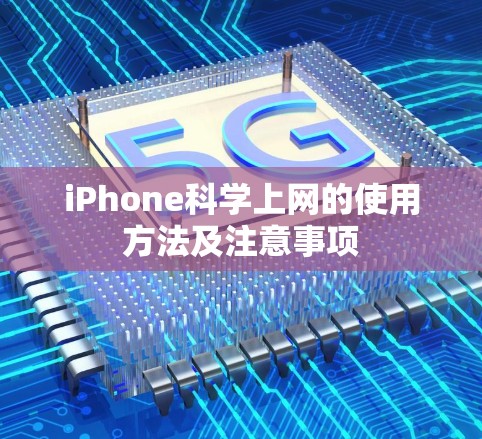 iPhone科学上网的使用方法及注意事项