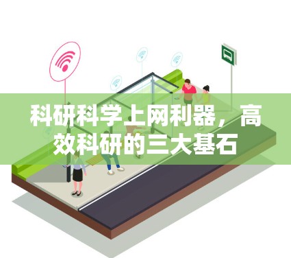 科研科学上网利器，高效科研的三大基石
