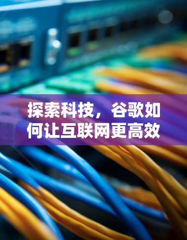 探索科技，谷歌如何让互联网更高效