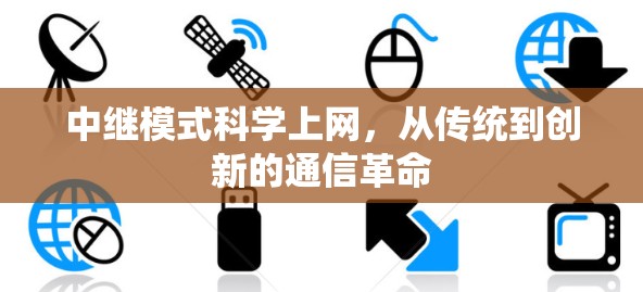 中继模式科学上网，从传统到创新的通信革命