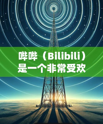 哔哔（Bilibili）是一个非常受欢迎的视频分享平台，用户可以通过其上传和分享视频，获取学习资料、娱乐内容以及各种知识点。以下是哔哔的相关问题和解决方案