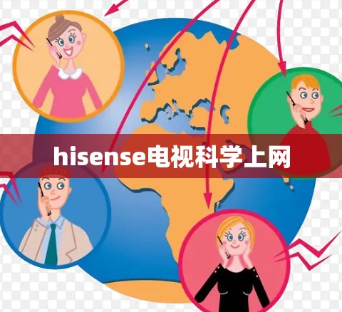 hisense电视科学上网