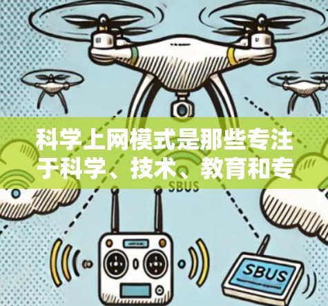 科学上网模式是那些专注于科学、技术、教育和专业领域的互联网产品，它们在功能、服务类型、技术要求和用户群体等方面具有显著差异。以下是对科学上网模式的详细分析