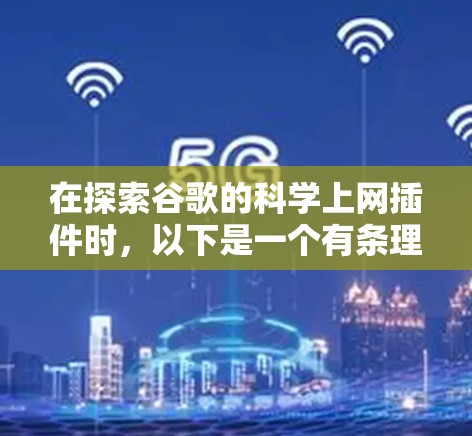 在探索谷歌的科学上网插件时，以下是一个有条理的指南
