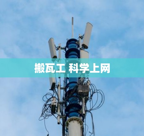 搬瓦工 科学上网