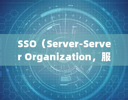 SSO（Server-Server Organization，服务器组对）是企业内部常用的登录方式，用于管理用户和系统资源。以下是一些常见的 SSO 的步骤和方法
