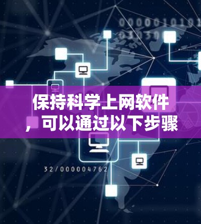 保持科学上网软件，可以通过以下步骤进行