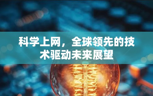 科学上网，全球领先的技术驱动未来展望