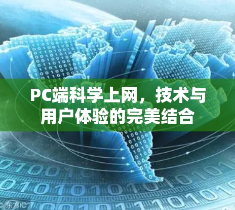 PC端科学上网，技术与用户体验的完美结合