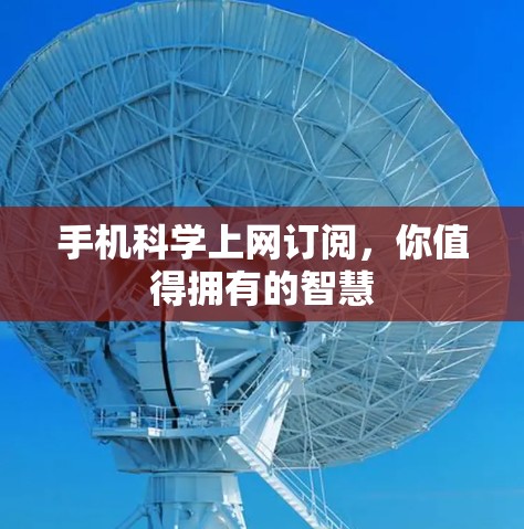 手机科学上网订阅，你值得拥有的智慧
