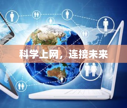 科学上网，连接未来