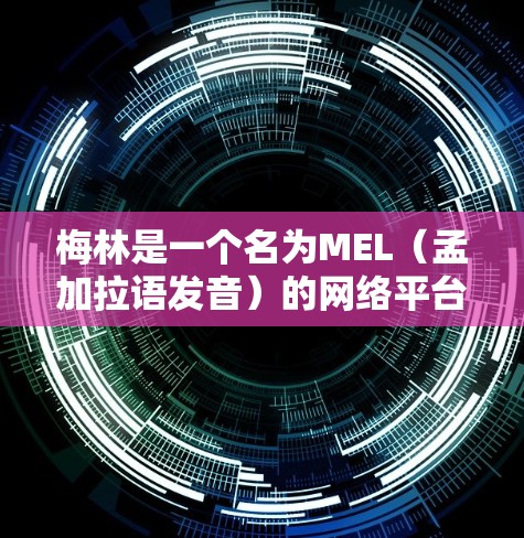 梅林是一个名为MEL（孟加拉语发音）的网络平台，用户可以在梅林网站上查找信息、讨论问题、分享知识等。如果你是在梅林网站上进行科学上网操作，可以按照以下步骤进行
