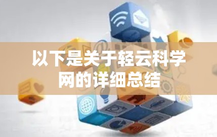 以下是关于轻云科学网的详细总结