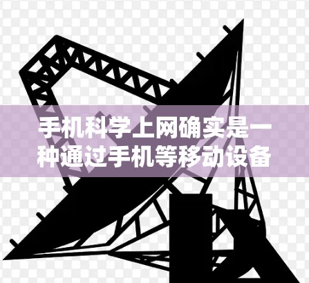 手机科学上网确实是一种通过手机等移动设备进行科学计算、数据分析等任务的选项，但其价格和可用性有限。以下是对这一服务的详细分析