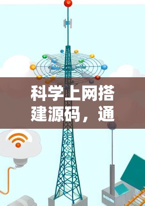 科学上网搭建源码，通信技术探索者