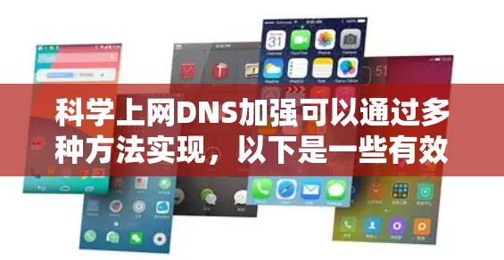 科学上网DNS加强可以通过多种方法实现，以下是一些有效的步骤和建议
