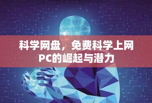 科学网盘，免费科学上网PC的崛起与潜力