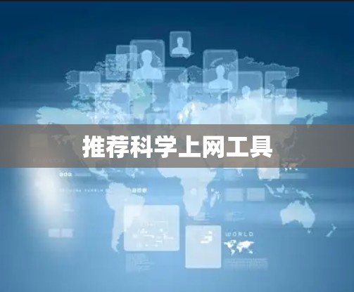 推荐科学上网工具