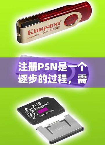注册PSN是一个逐步的过程，需要遵循以下步骤和注意事项