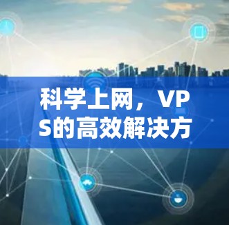 科学上网，VPS的高效解决方案