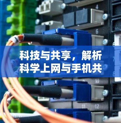 科技与共享，解析科学上网与手机共享的未来机遇