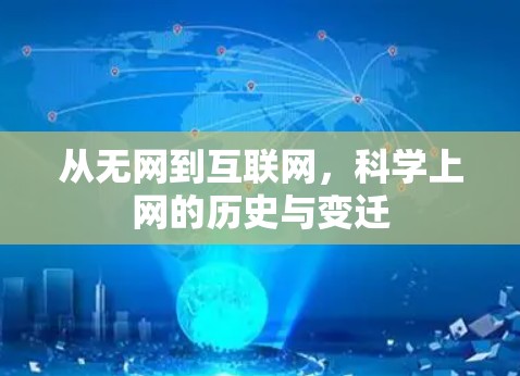 从无网到互联网，科学上网的历史与变迁
