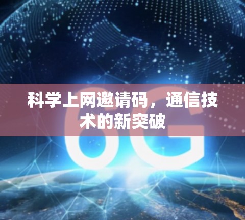 科学上网邀请码，通信技术的新突破