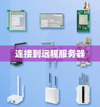 连接到远程服务器