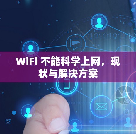 WiFi 不能科学上网，现状与解决方案