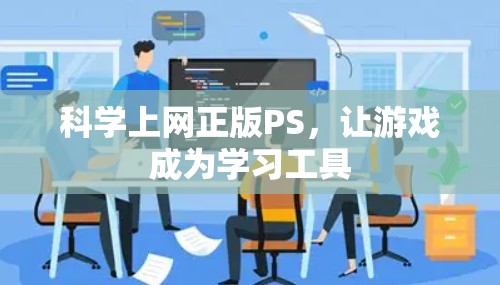 科学上网正版PS，让游戏成为学习工具