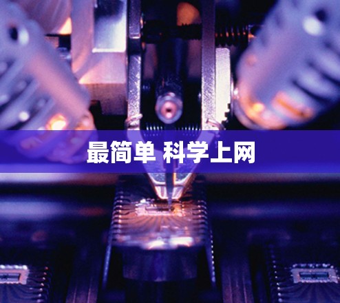 最简单 科学上网
