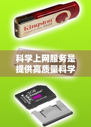 科学上网服务是提供高质量科学资料、软件和工具的网络平台，帮助用户高效获取知识和进行研究。以下是对科学上网服务的详细分析和推荐