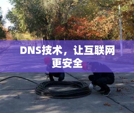 DNS技术，让互联网更安全