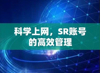 科学上网，SR账号的高效管理