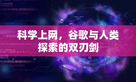 科学上网，谷歌与人类探索的双刃剑