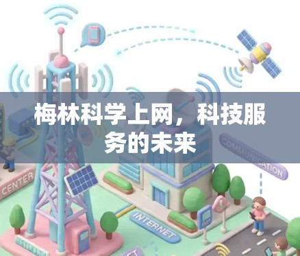 梅林科学上网，科技服务的未来