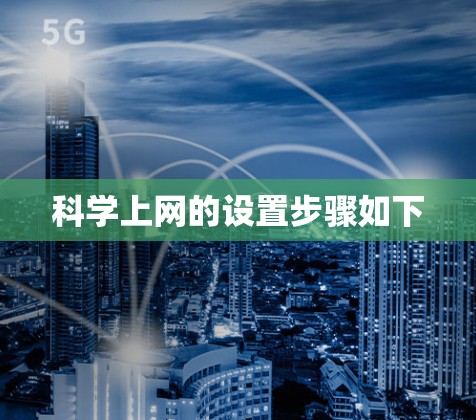 科学上网的设置步骤如下