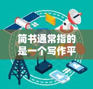 简书通常指的是一个写作平台或工具，用于记录、分享和创作内容。如果您指的是在简书上进行科学上网的学习，具体建议如下
